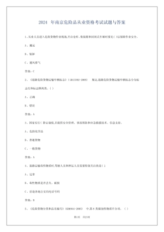2024年南京危险品从业资格考试试题与答案 