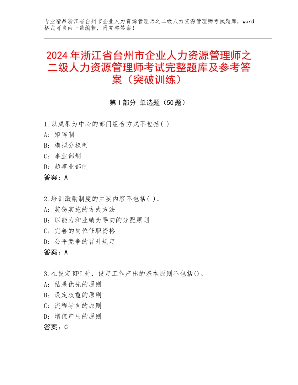 2024年浙江省台州市企业人力资源管理师之二级人力资源管理师考试完整题库及参考答案（突破训练）_第1页
