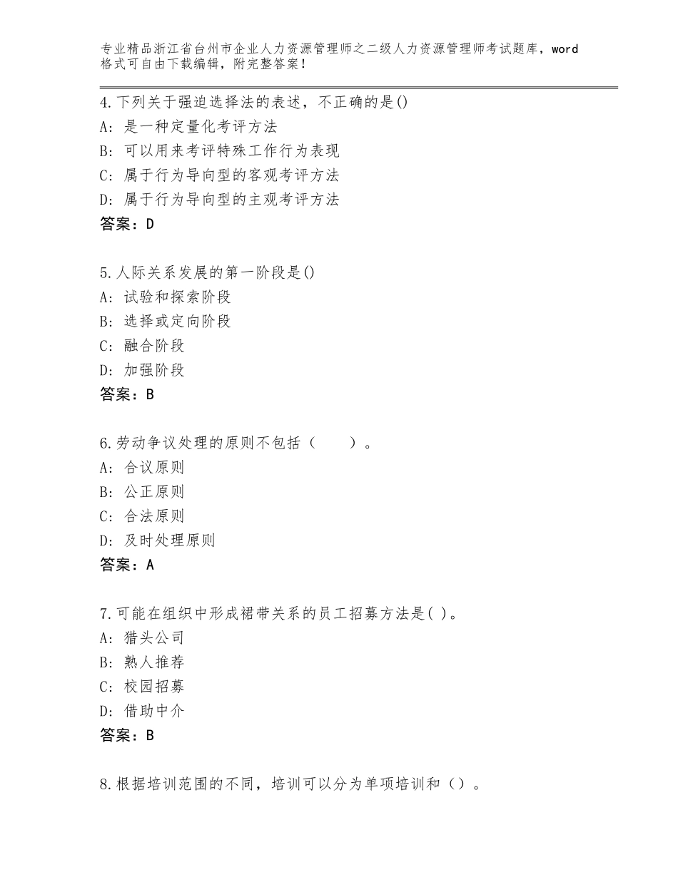2024年浙江省台州市企业人力资源管理师之二级人力资源管理师考试完整题库及参考答案（突破训练）_第2页