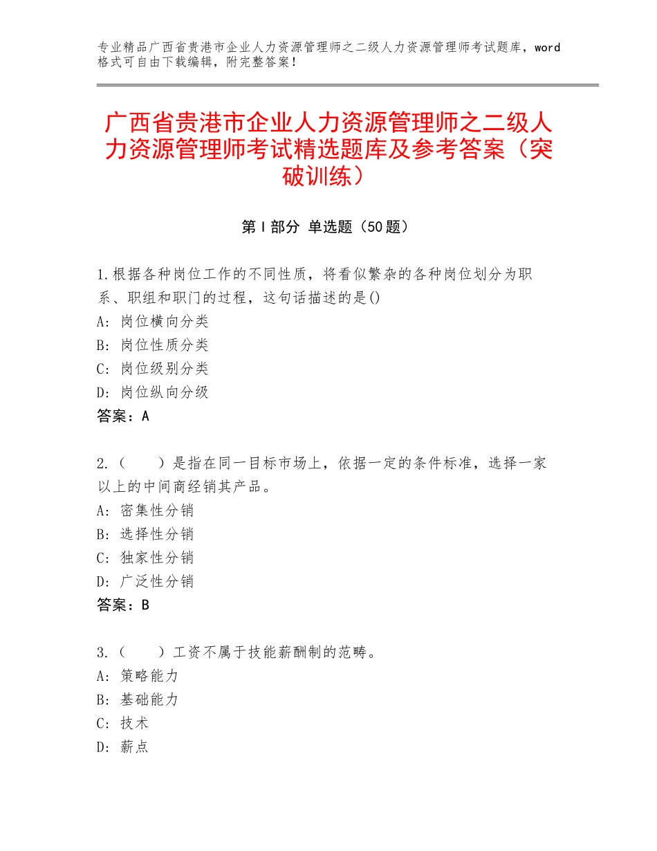 广西省贵港市企业人力资源管理师之二级人力资源管理师考试精选题库及参考答案（突破训练）_第1页