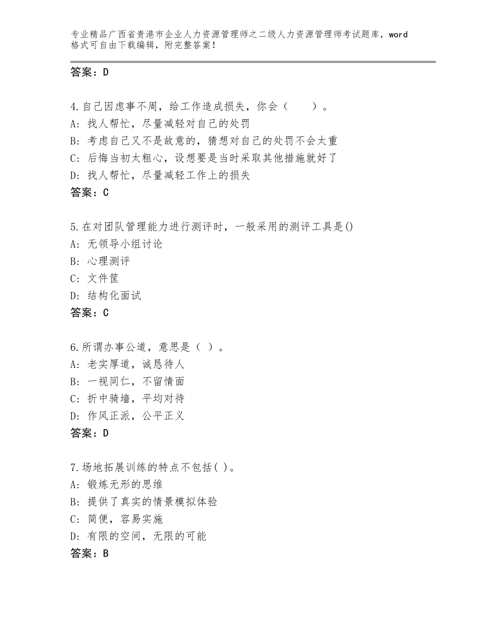 广西省贵港市企业人力资源管理师之二级人力资源管理师考试精选题库及参考答案（突破训练）_第2页