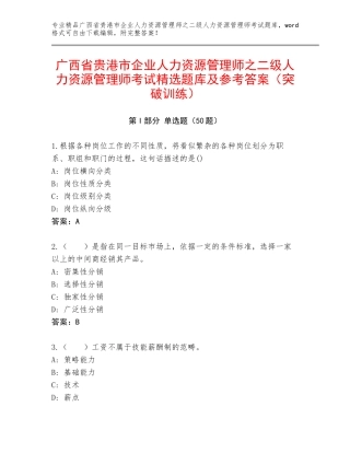 广西省贵港市企业人力资源管理师之二级人力资源管理师考试精选题库及参考答案（突破训练）