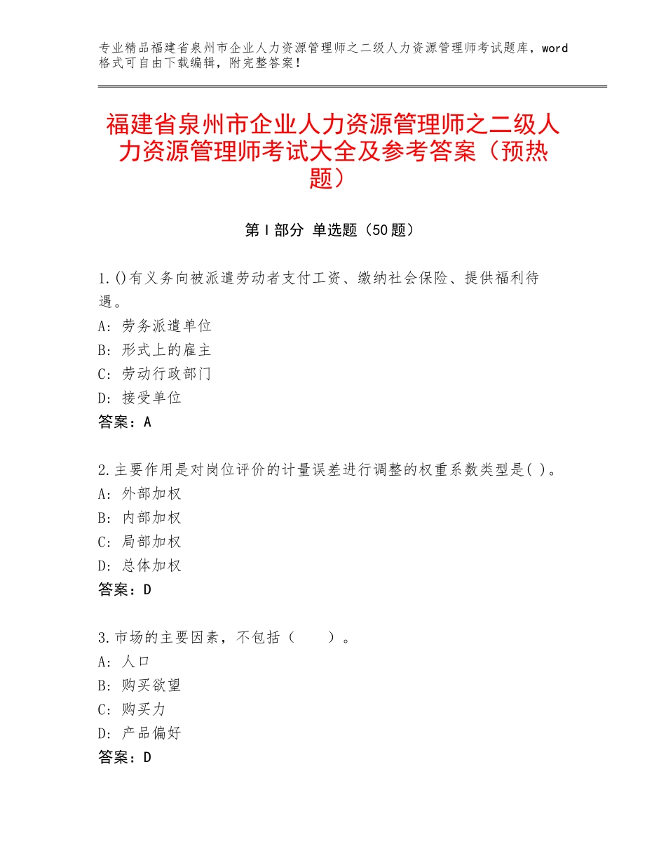 福建省泉州市企业人力资源管理师之二级人力资源管理师考试大全及参考答案（预热题）_第1页