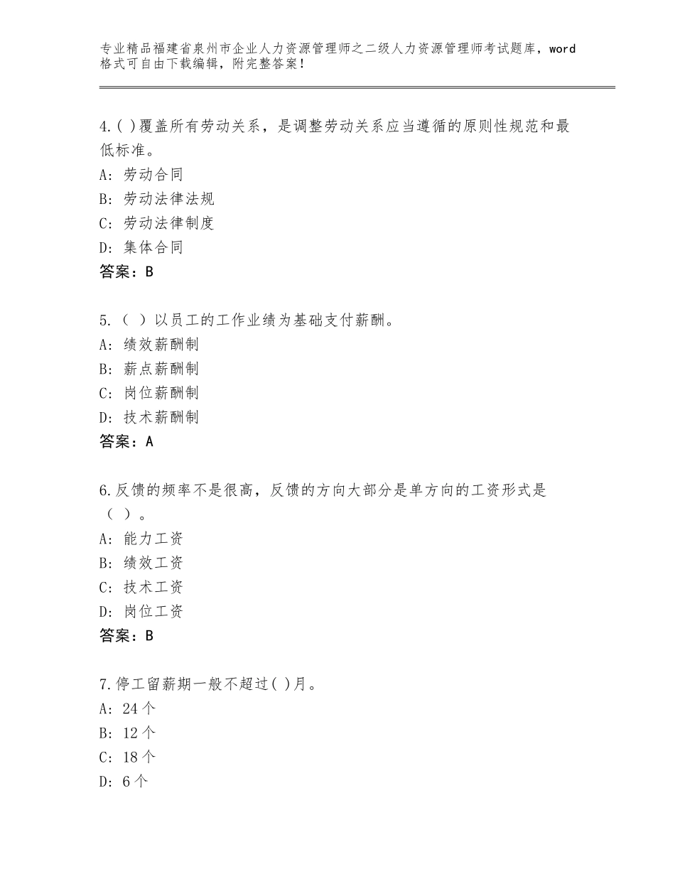福建省泉州市企业人力资源管理师之二级人力资源管理师考试大全及参考答案（预热题）_第2页