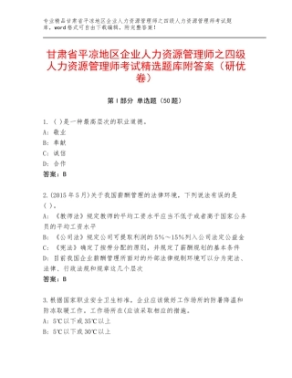 甘肃省平凉地区企业人力资源管理师之四级人力资源管理师考试精选题库附答案（研优卷）
