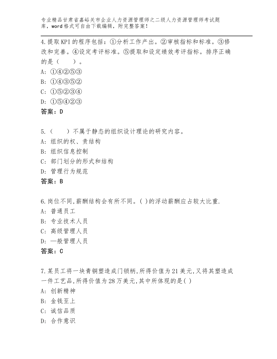 甘肃省嘉峪关市企业人力资源管理师之二级人力资源管理师考试真题（夺分金卷）_第2页