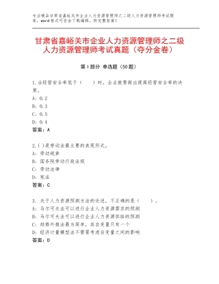 甘肃省嘉峪关市企业人力资源管理师之二级人力资源管理师考试真题（夺分金卷）