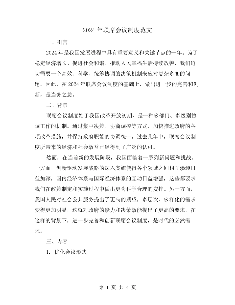 2024年联席会议制度范文(2)_第1页