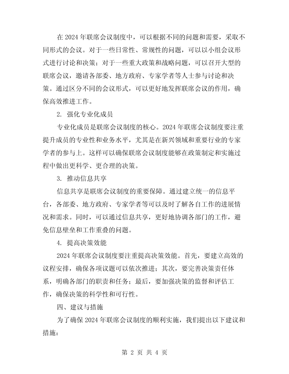 2024年联席会议制度范文(2)_第2页