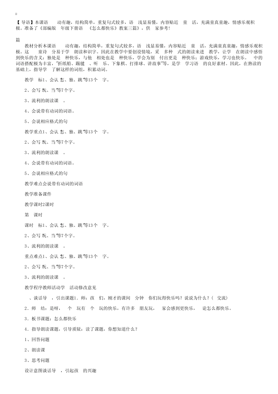 部编版一年级下册语文《怎么都快乐》教案三_第1页
