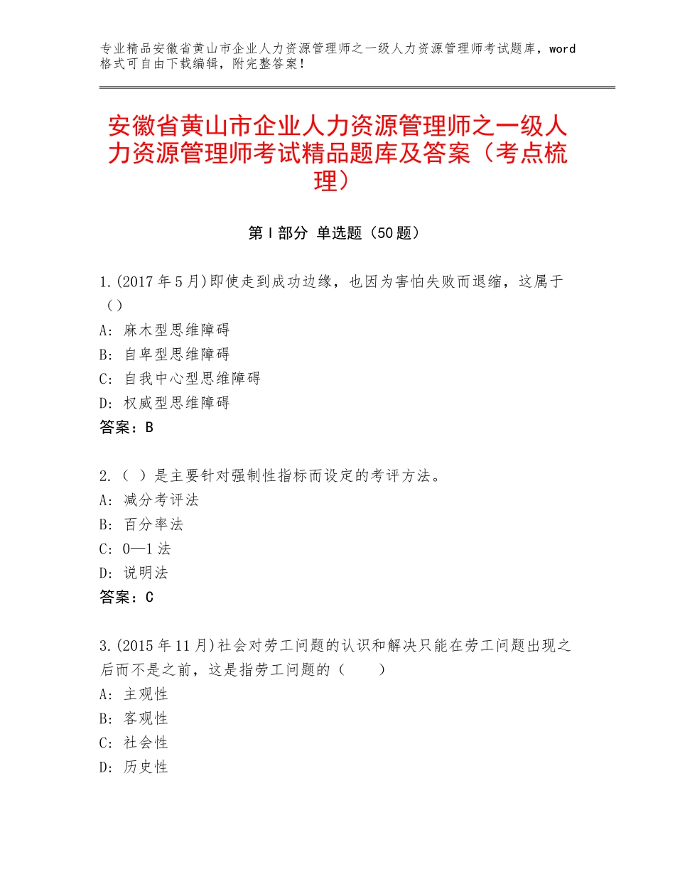 安徽省黄山市企业人力资源管理师之一级人力资源管理师考试精品题库及答案（考点梳理）_第1页