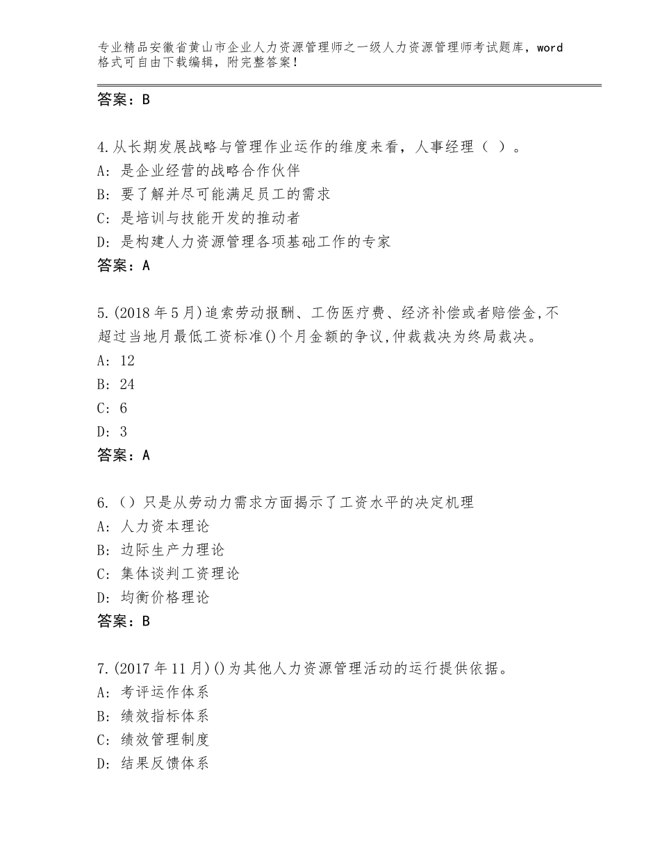 安徽省黄山市企业人力资源管理师之一级人力资源管理师考试精品题库及答案（考点梳理）_第2页