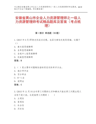 安徽省黄山市企业人力资源管理师之一级人力资源管理师考试精品题库及答案（考点梳理）