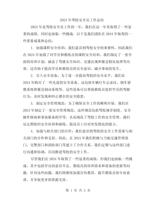 2024年驾校安全员工作总结 