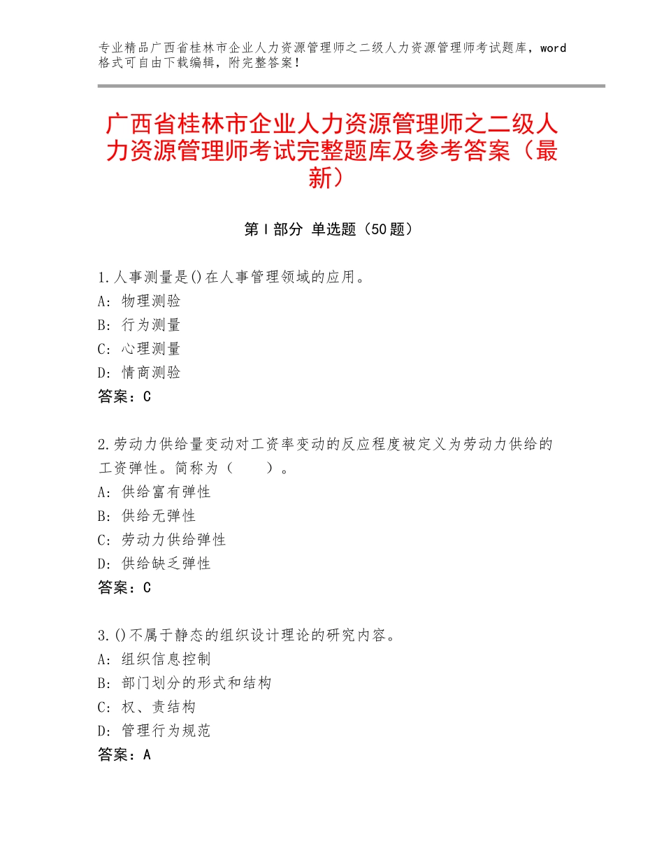 广西省桂林市企业人力资源管理师之二级人力资源管理师考试完整题库及参考答案（最新）_第1页