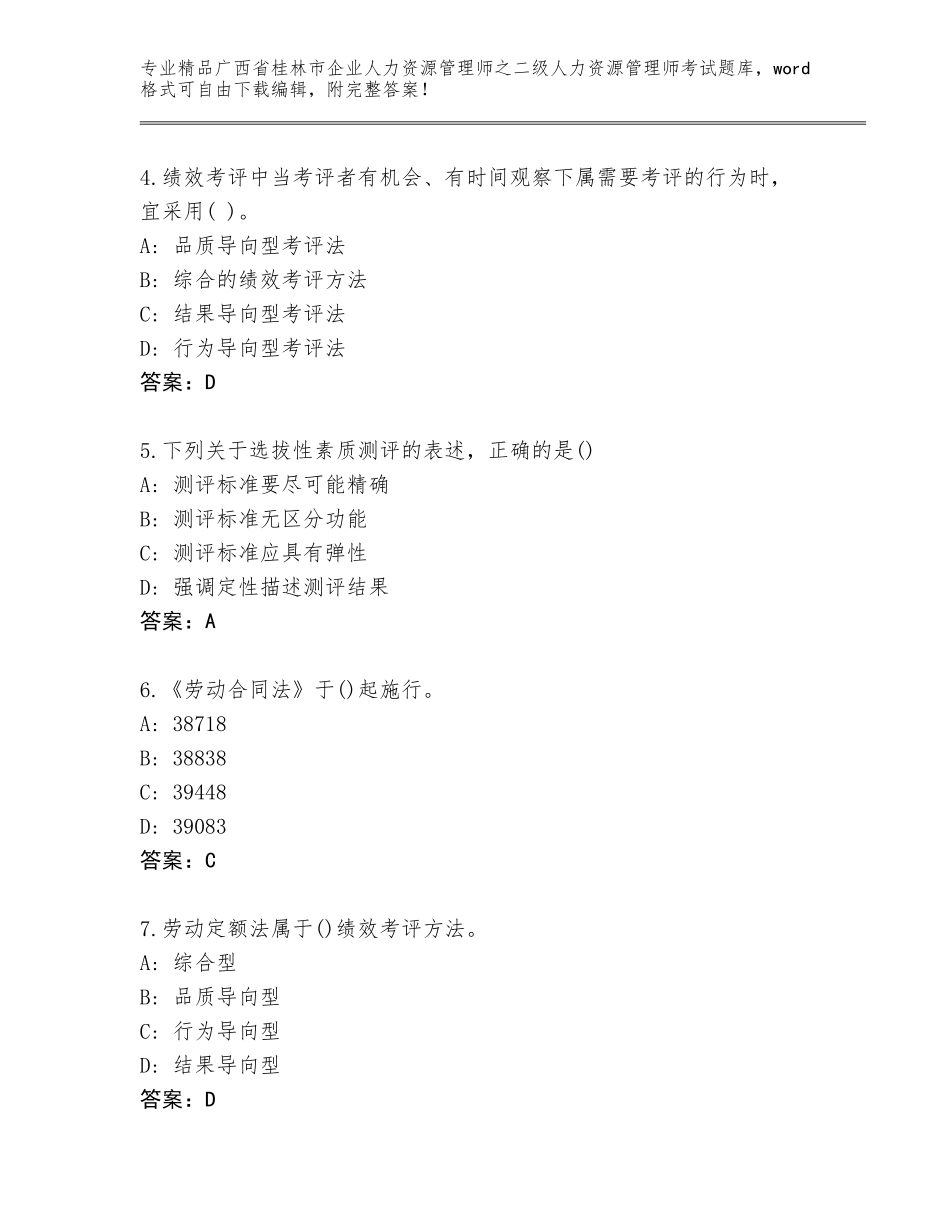广西省桂林市企业人力资源管理师之二级人力资源管理师考试完整题库及参考答案（最新）_第2页