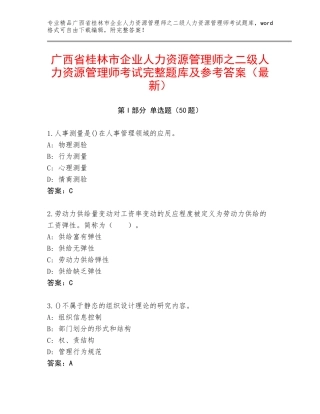 广西省桂林市企业人力资源管理师之二级人力资源管理师考试完整题库及参考答案（最新）