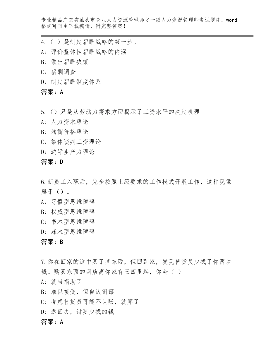 广东省汕头市企业人力资源管理师之一级人力资源管理师考试大全附答案（轻巧夺冠）_第2页