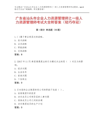 广东省汕头市企业人力资源管理师之一级人力资源管理师考试大全附答案（轻巧夺冠）