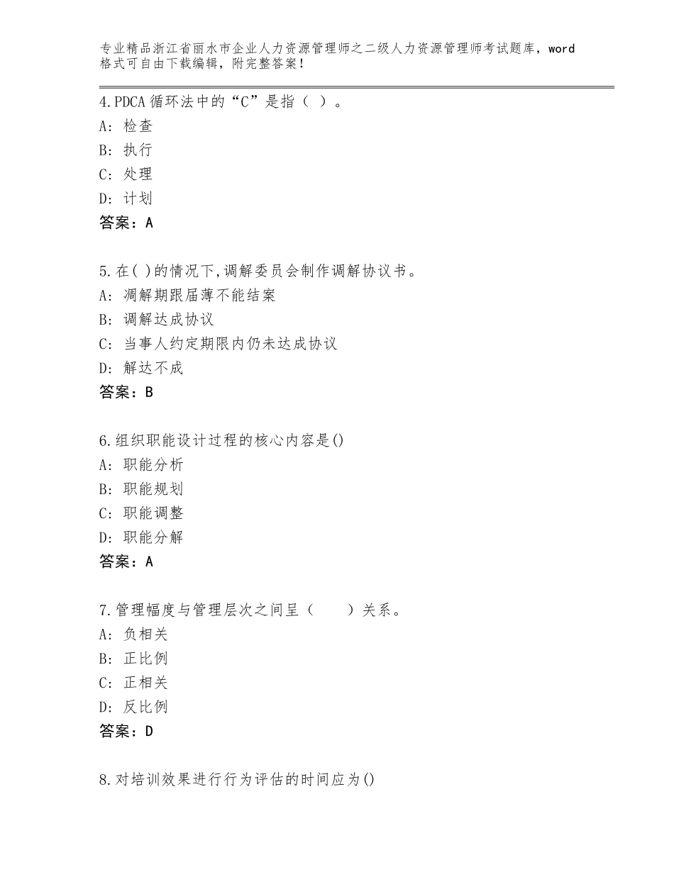 2024年浙江省丽水市企业人力资源管理师之二级人力资源管理师考试内部题库【真题汇编】_第2页