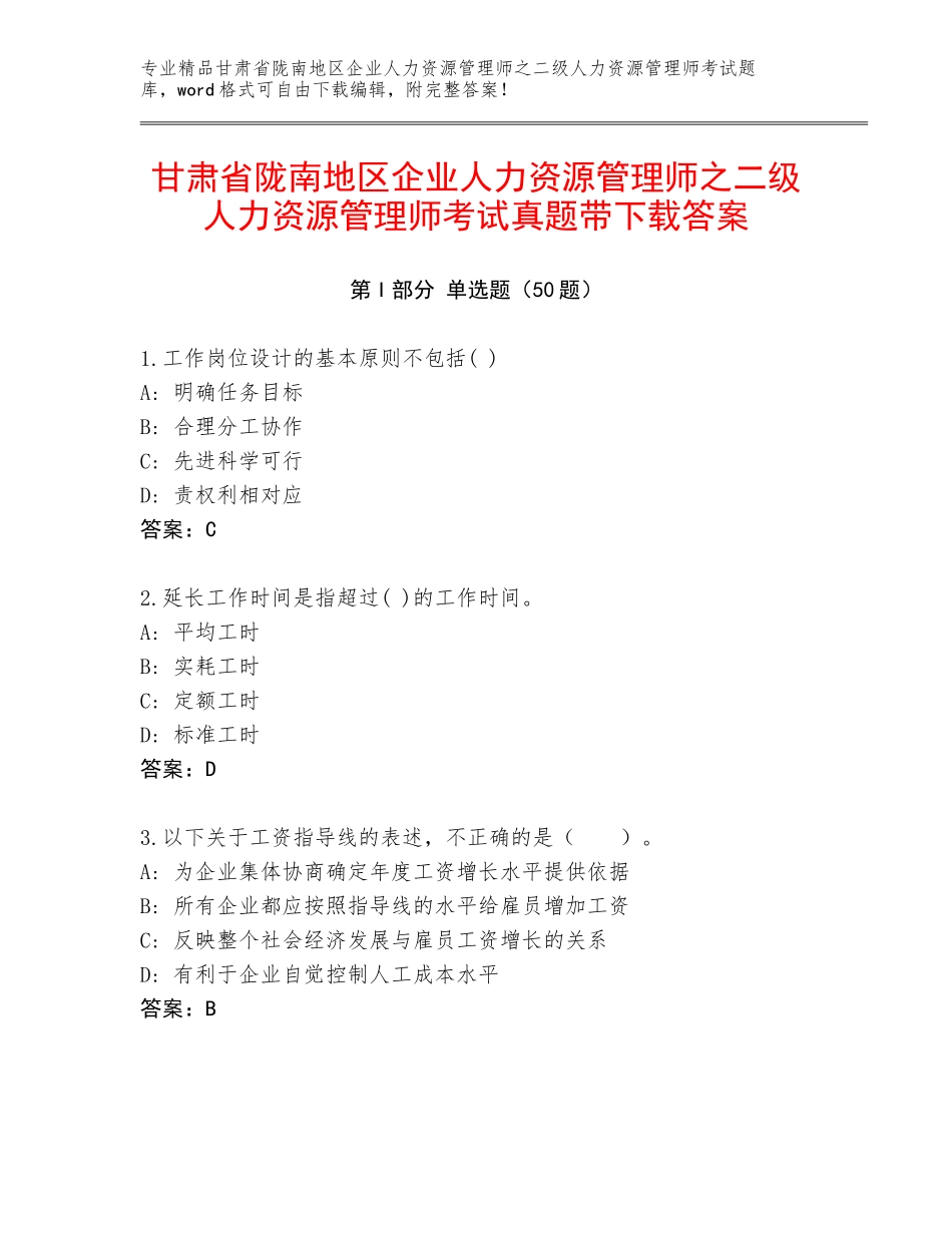 甘肃省陇南地区企业人力资源管理师之二级人力资源管理师考试真题带下载答案_第1页