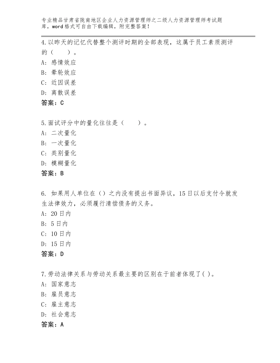 甘肃省陇南地区企业人力资源管理师之二级人力资源管理师考试真题带下载答案_第2页