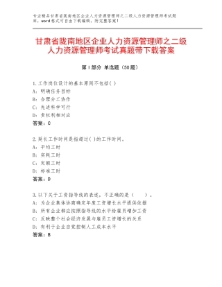 甘肃省陇南地区企业人力资源管理师之二级人力资源管理师考试真题带下载答案