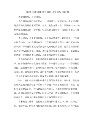 2024年作风建设专题研讨交流发言材料