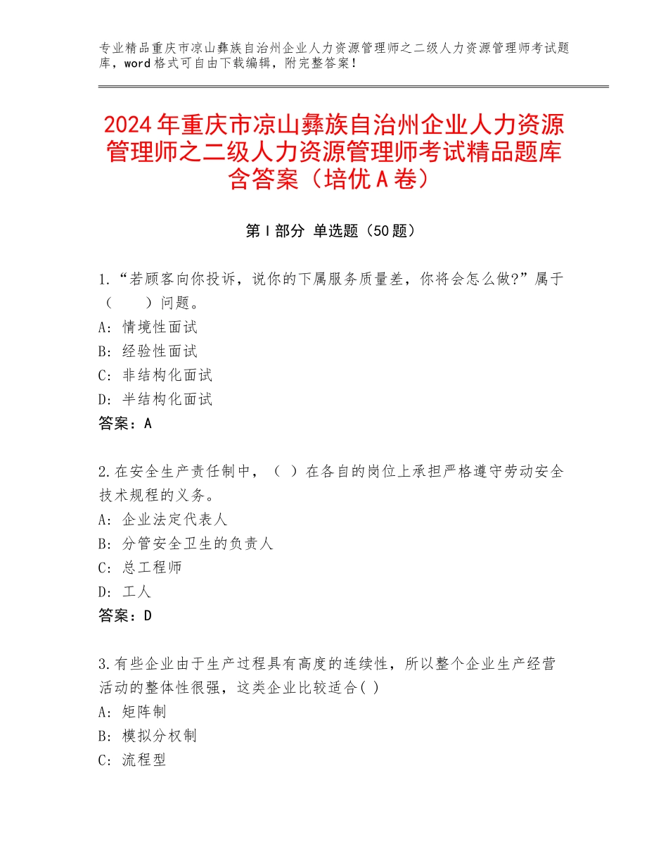 2024年重庆市凉山彝族自治州企业人力资源管理师之二级人力资源管理师考试精品题库含答案（培优A卷）_第1页