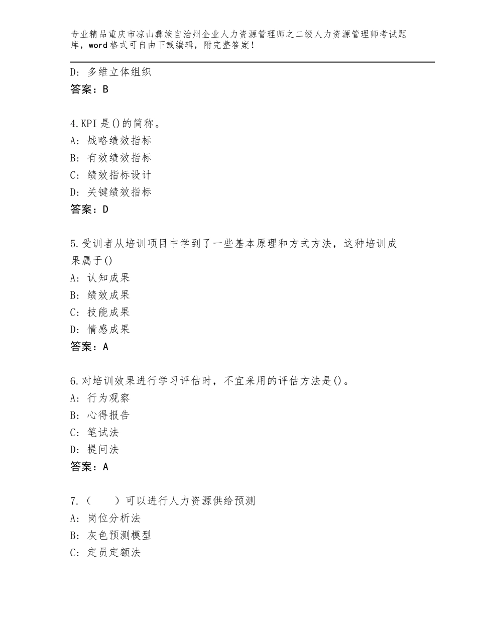 2024年重庆市凉山彝族自治州企业人力资源管理师之二级人力资源管理师考试精品题库含答案（培优A卷）_第2页