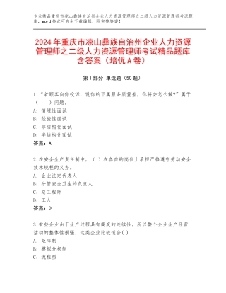 2024年重庆市凉山彝族自治州企业人力资源管理师之二级人力资源管理师考试精品题库含答案（培优A卷）