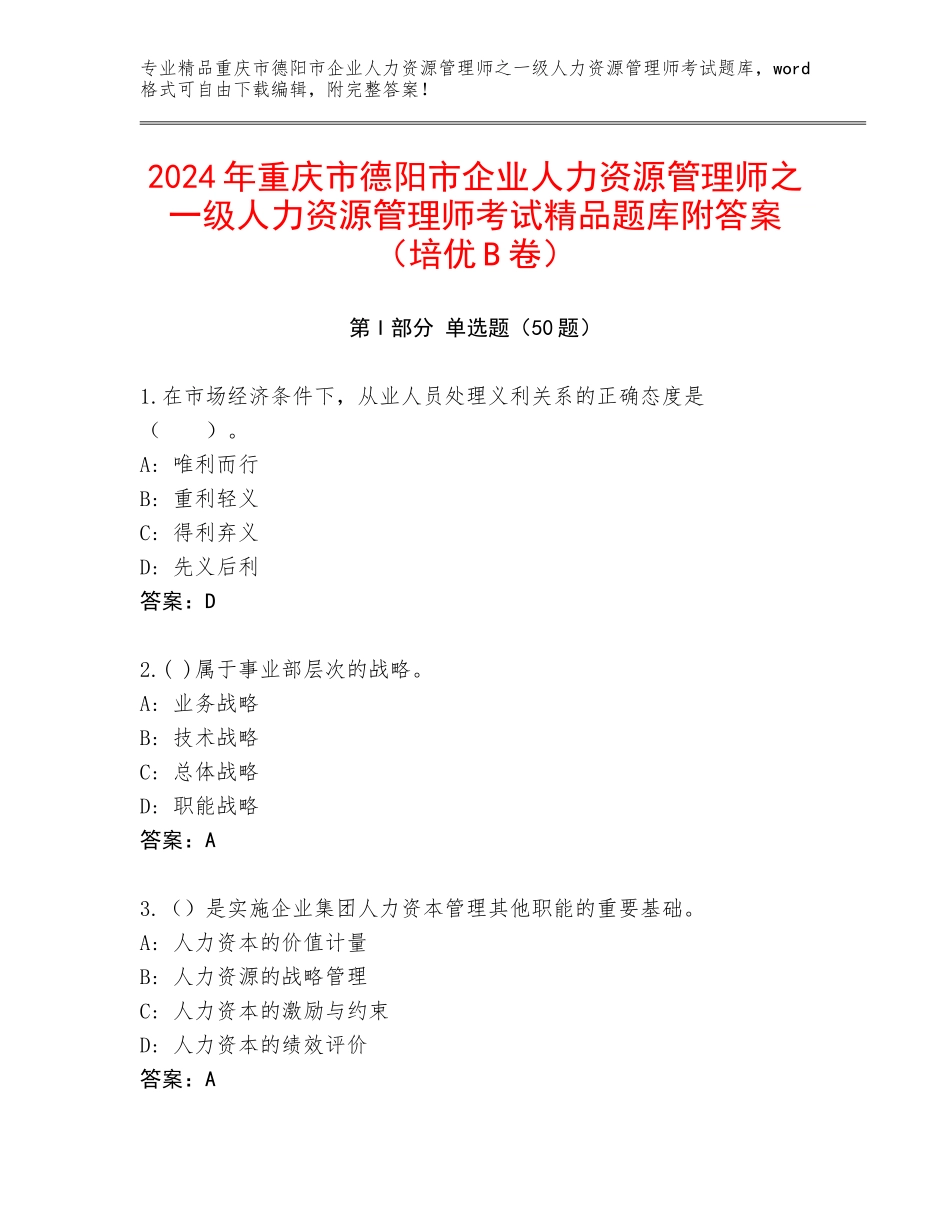2024年重庆市德阳市企业人力资源管理师之一级人力资源管理师考试精品题库附答案（培优B卷）_第1页