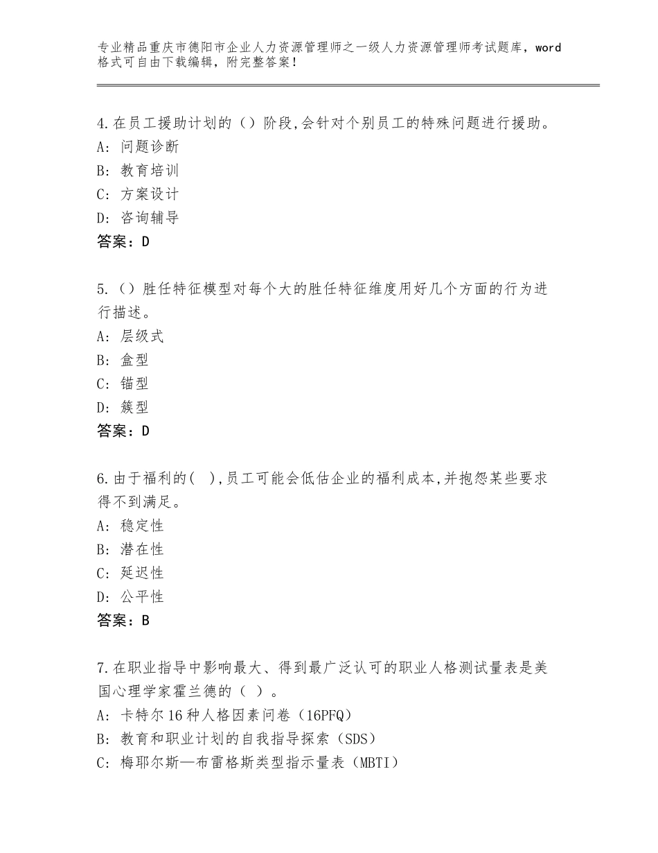 2024年重庆市德阳市企业人力资源管理师之一级人力资源管理师考试精品题库附答案（培优B卷）_第2页
