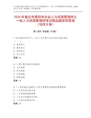 2024年重庆市德阳市企业人力资源管理师之一级人力资源管理师考试精品题库附答案（培优B卷）