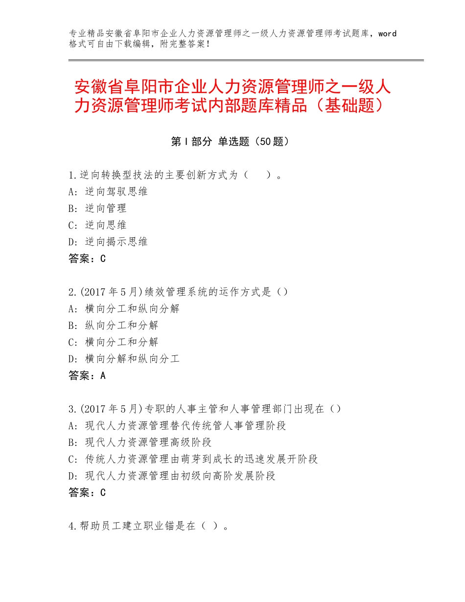 安徽省阜阳市企业人力资源管理师之一级人力资源管理师考试内部题库精品（基础题）_第1页