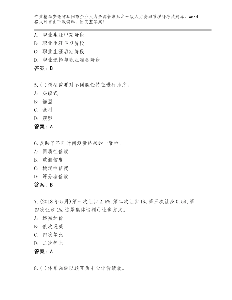 安徽省阜阳市企业人力资源管理师之一级人力资源管理师考试内部题库精品（基础题）_第2页