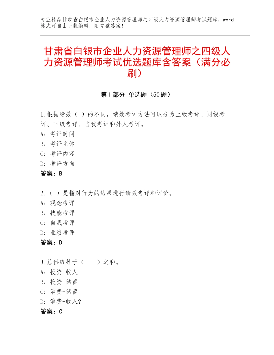 甘肃省白银市企业人力资源管理师之四级人力资源管理师考试优选题库含答案（满分必刷）_第1页