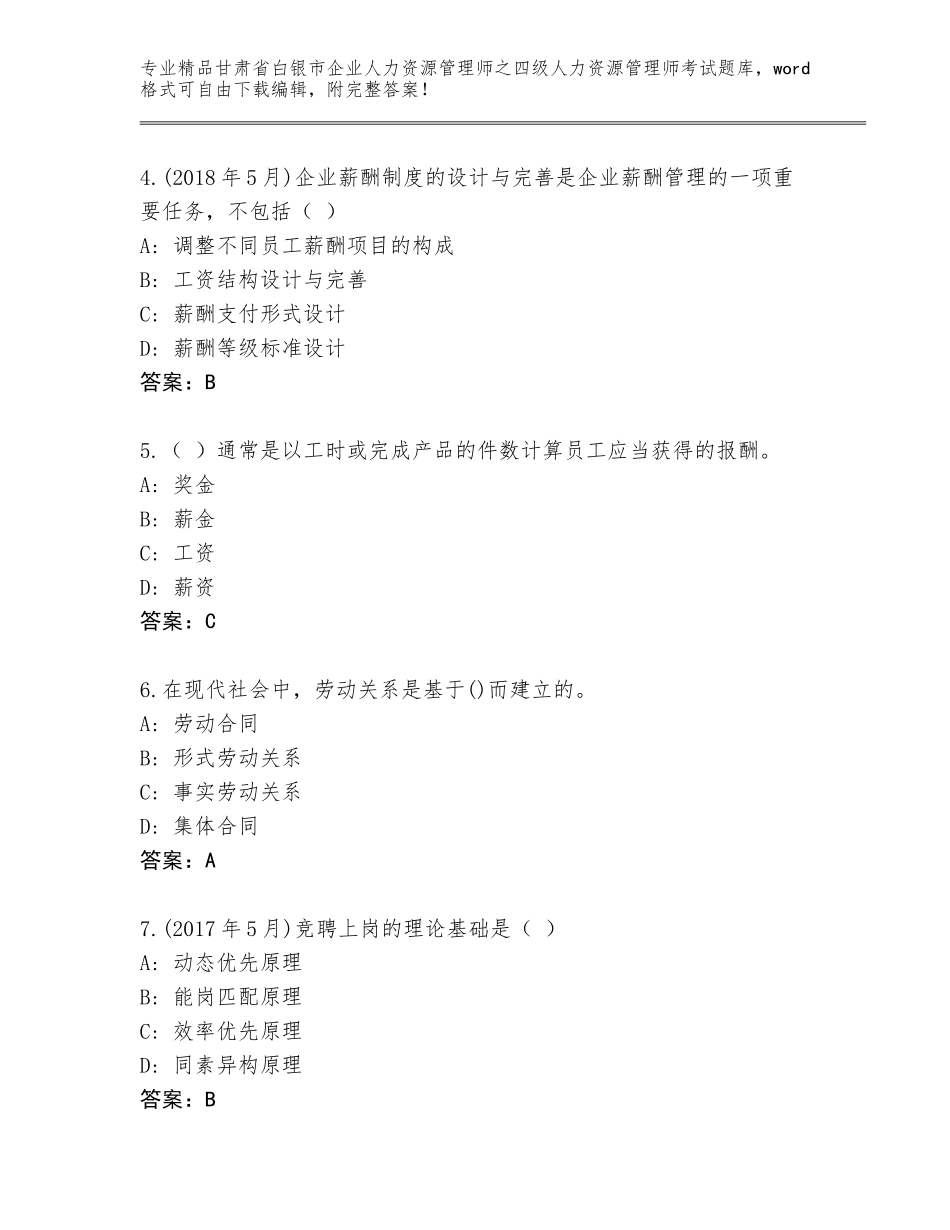 甘肃省白银市企业人力资源管理师之四级人力资源管理师考试优选题库含答案（满分必刷）_第2页