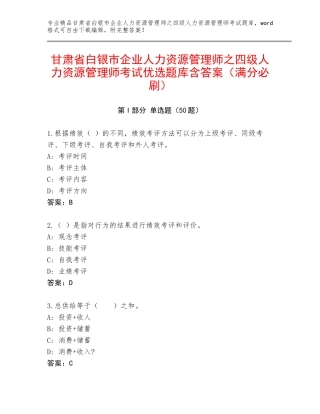 甘肃省白银市企业人力资源管理师之四级人力资源管理师考试优选题库含答案（满分必刷）
