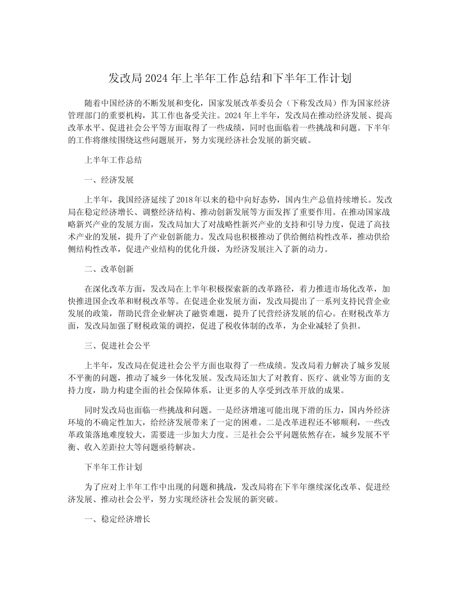 发改局2024年上半年工作总结和下半年工作计划_第1页