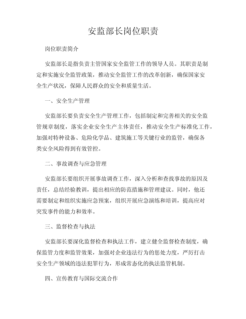 安监部长岗位职责 _第1页