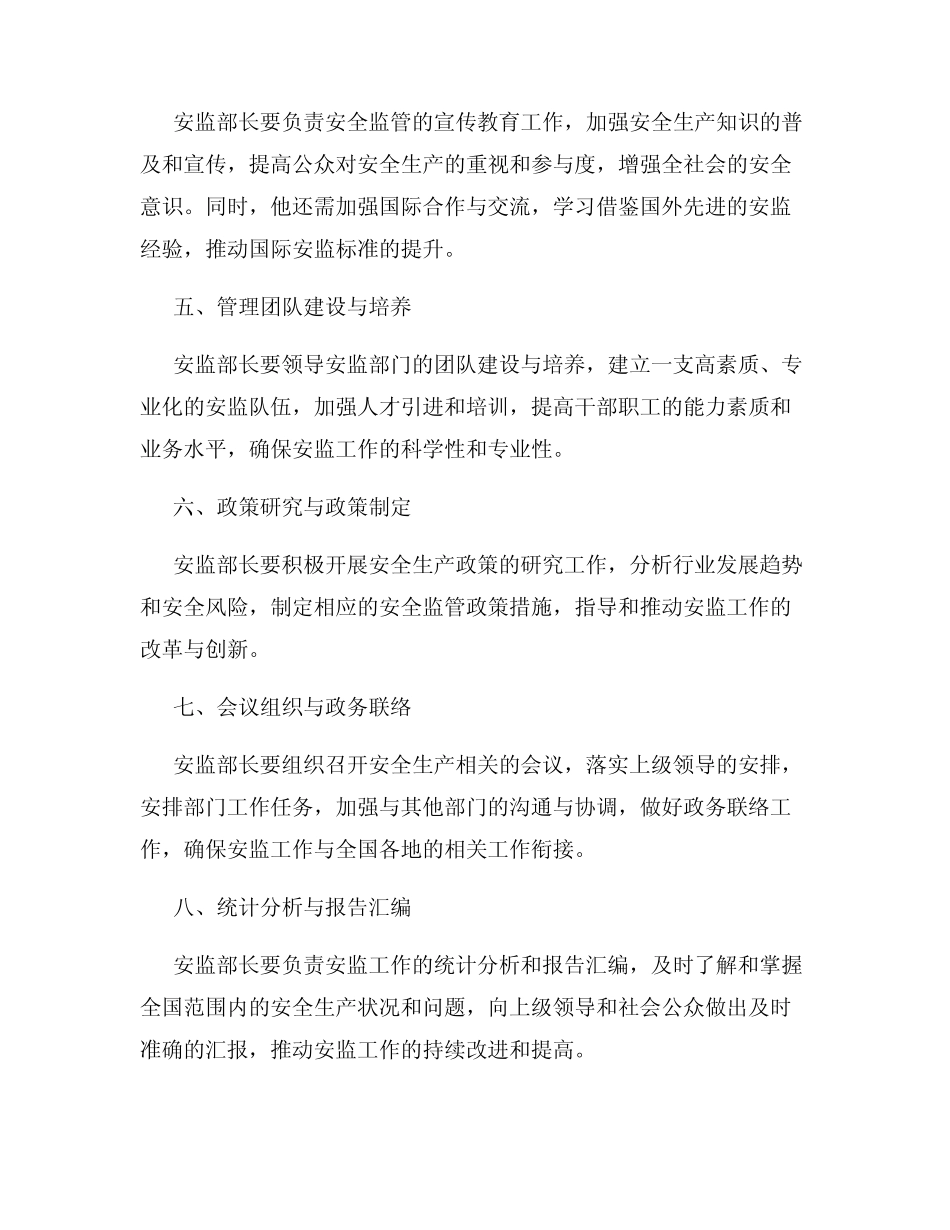 安监部长岗位职责 _第2页