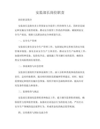 安监部长岗位职责 