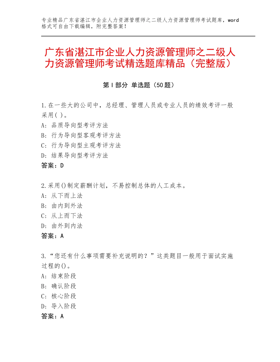 广东省湛江市企业人力资源管理师之二级人力资源管理师考试精选题库精品（完整版）_第1页