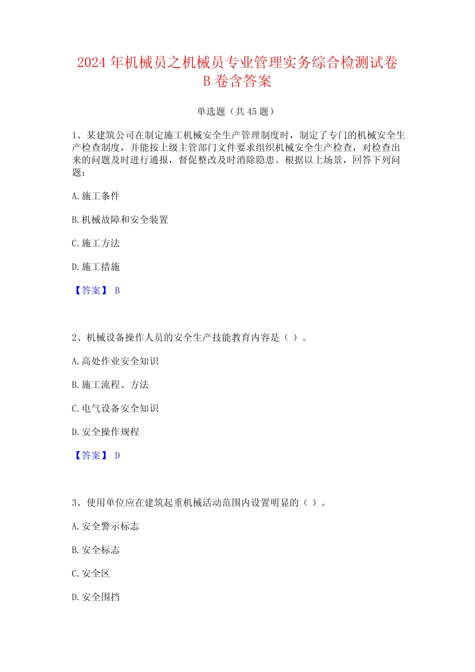 2024年机械员之机械员专业管理实务综合检测试卷B卷含答案 _第1页