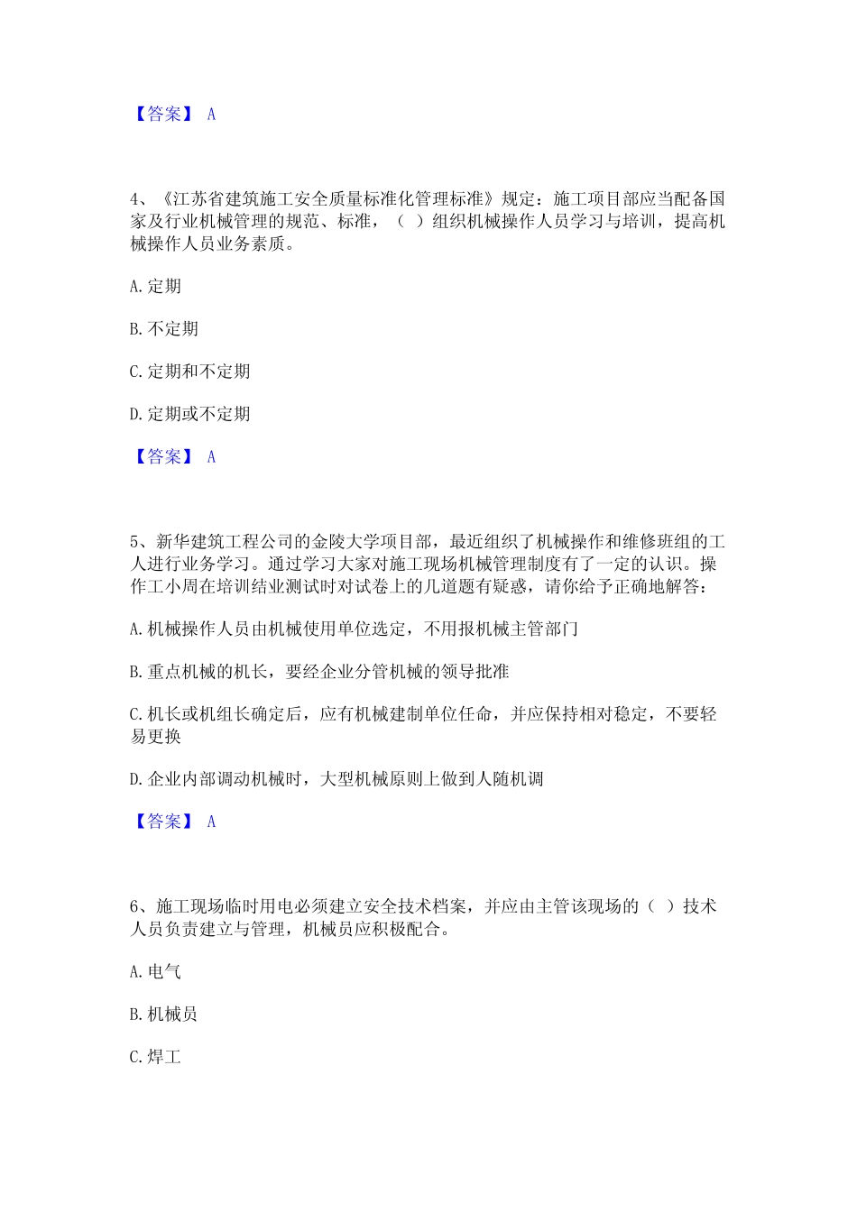 2024年机械员之机械员专业管理实务综合检测试卷B卷含答案 _第2页