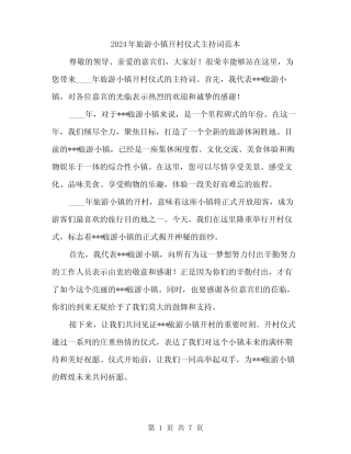 2024年旅游小镇开村仪式主持词范本(3)