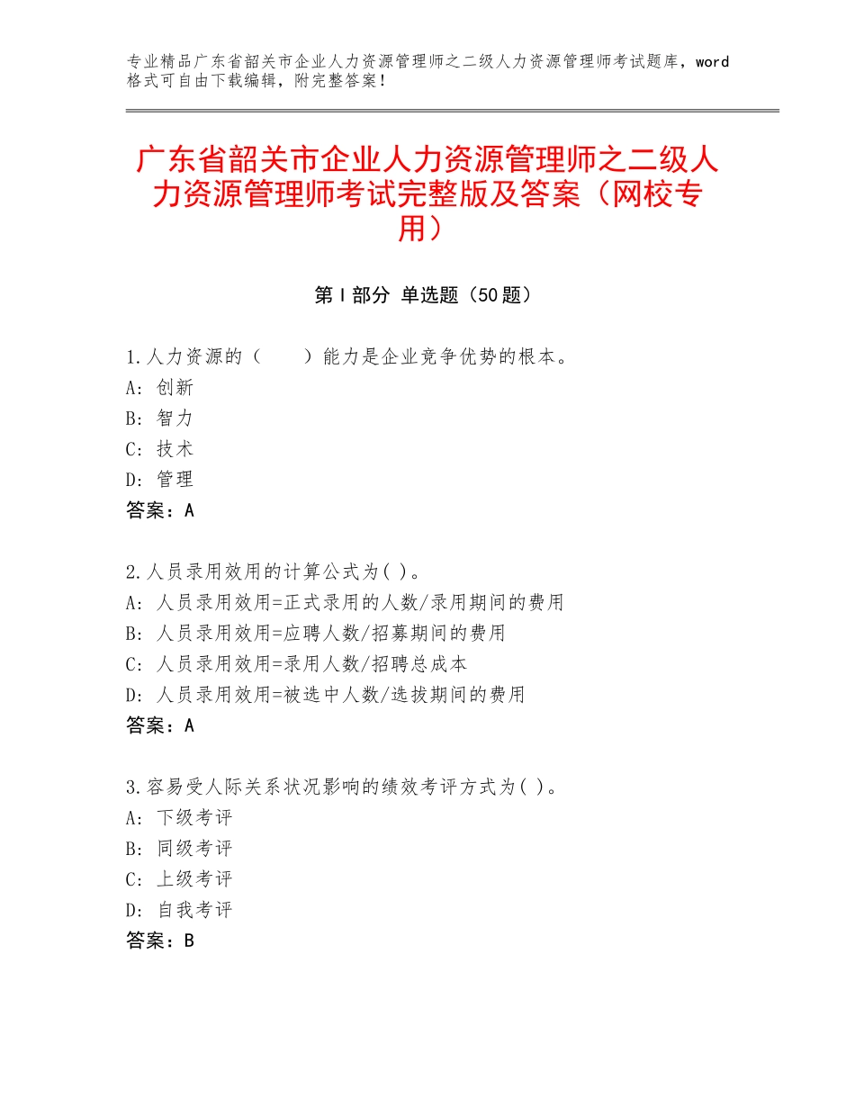 广东省韶关市企业人力资源管理师之二级人力资源管理师考试完整版及答案（网校专用）_第1页