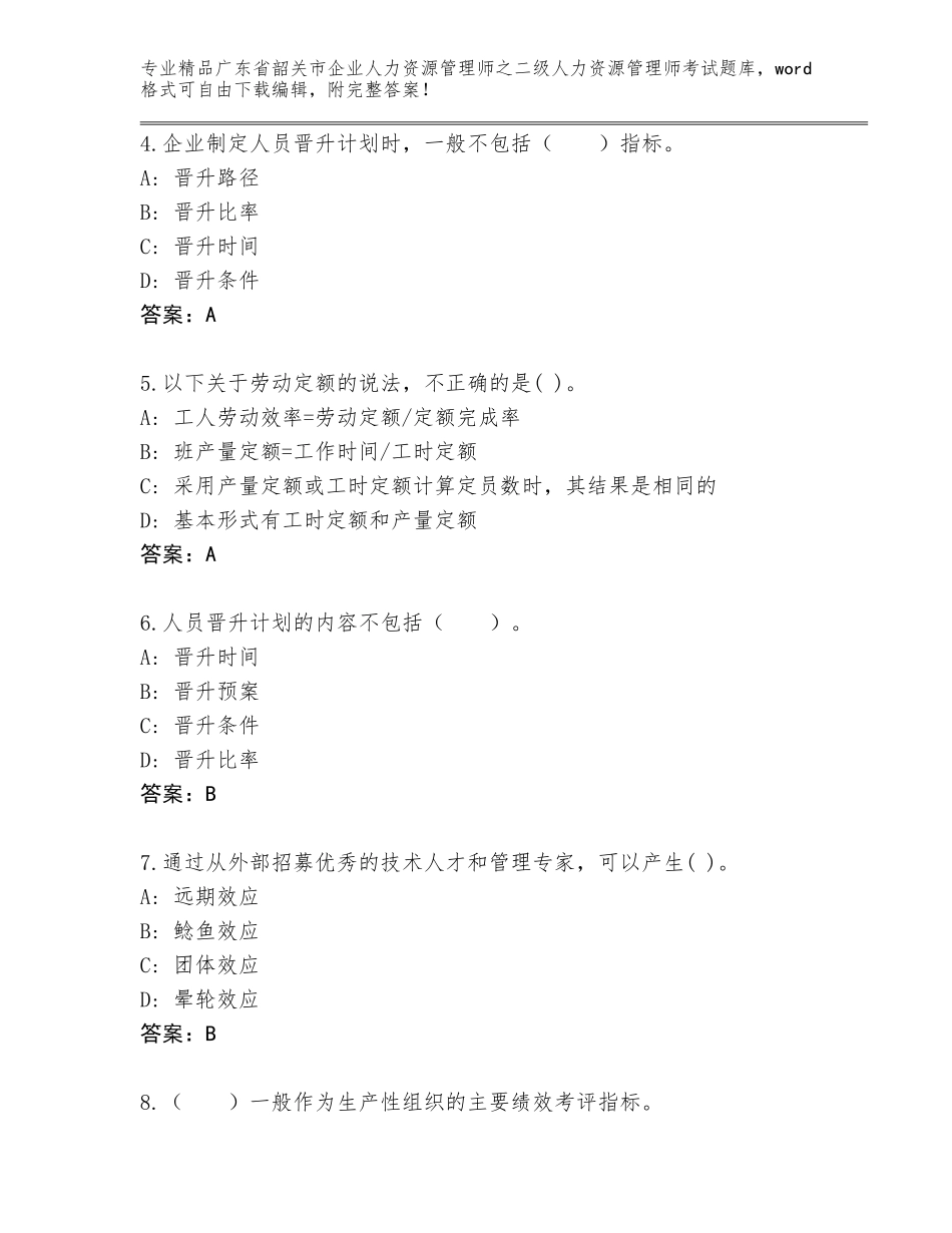 广东省韶关市企业人力资源管理师之二级人力资源管理师考试完整版及答案（网校专用）_第2页