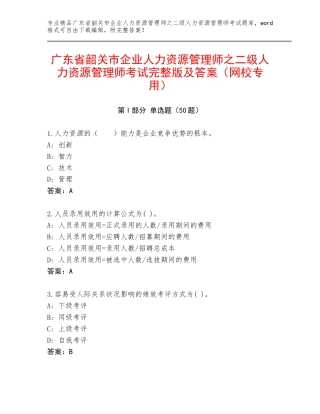 广东省韶关市企业人力资源管理师之二级人力资源管理师考试完整版及答案（网校专用）
